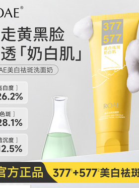 学生新款推荐ROAE377美白祛斑洁面乳补水保湿控油温和清洁提亮