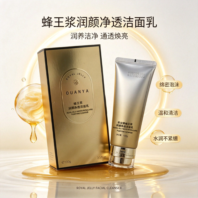 李佳琪推荐欧安雅蜂王浆润颜净透洁面乳深层清洁不刺激不紧绷男女