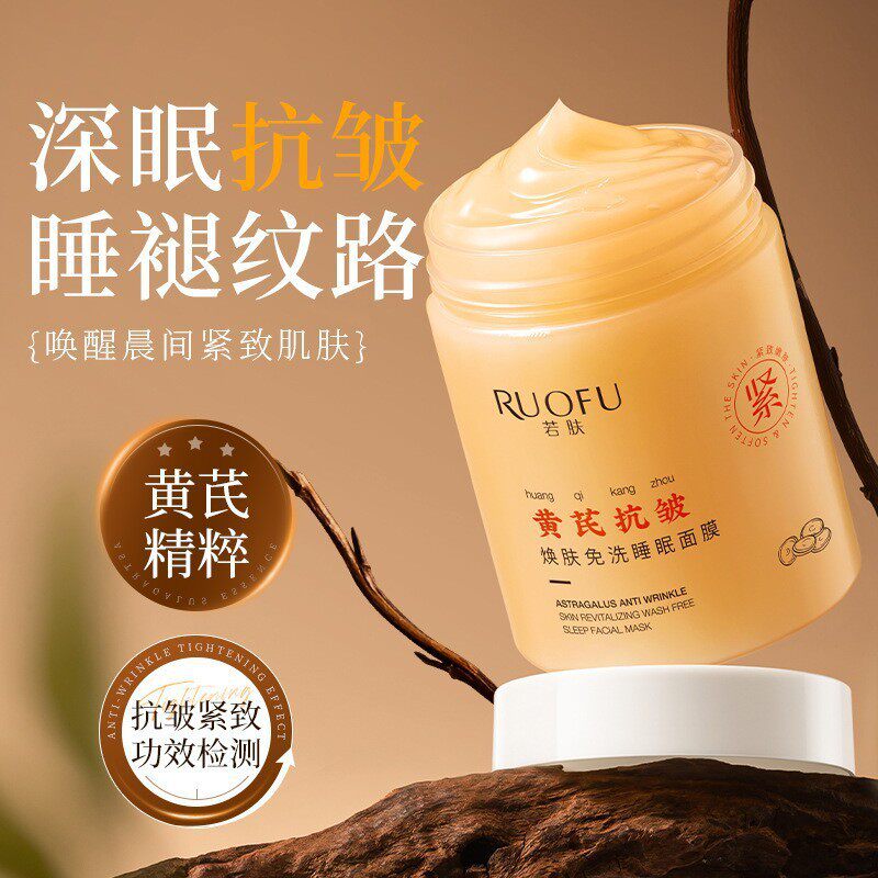 新款推荐若肤黄芪焕肤面膜滋润保湿抗皱紧致淡化细纹美容院免洗