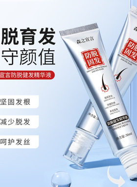 新款推荐森之宣言防脱健发精华液增发强韧护发防脱育发滚珠男女士