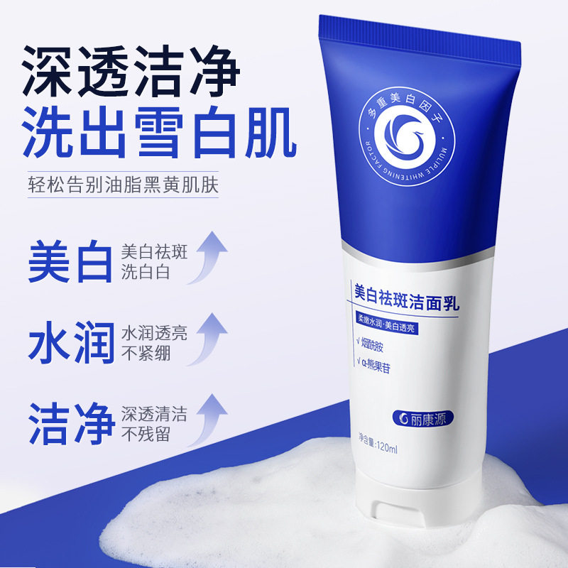 新款推荐丽康源美白祛斑洁面乳温和控油深层清洁烟酰胺美白洗面奶