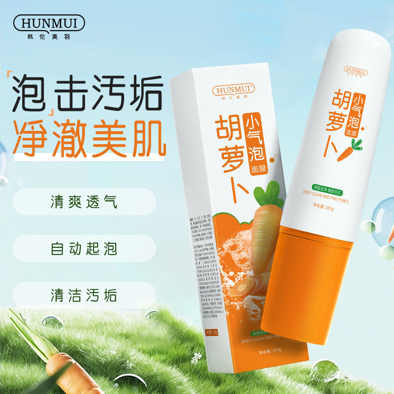 新款推荐胡萝卜小气泡面膜深层清洁毛孔平衡水油涂抹面膜
