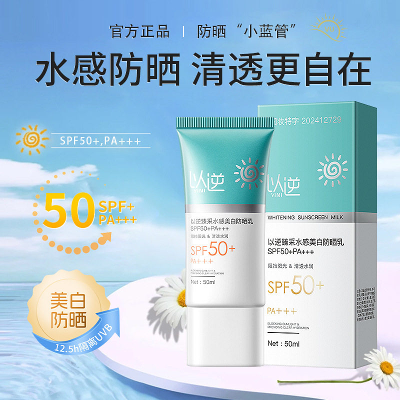 新款推荐以逆小蓝管防晒霜spf50pa+++保湿隔离防晒乳亮白水润军训