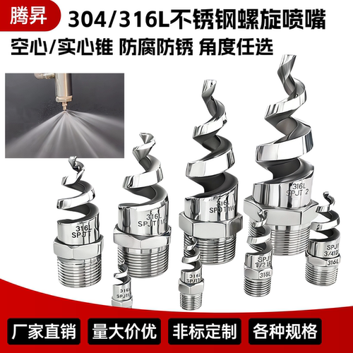 不锈钢SPJT螺旋喷嘴雾化喷淋喷头