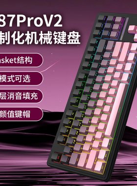 新盟M87ProV2客制化机械键盘无线三模蓝牙静音热插拔游戏办公侧刻