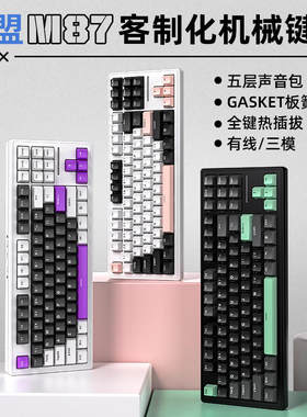 新盟M87热插拔机械键盘渐变侧刻