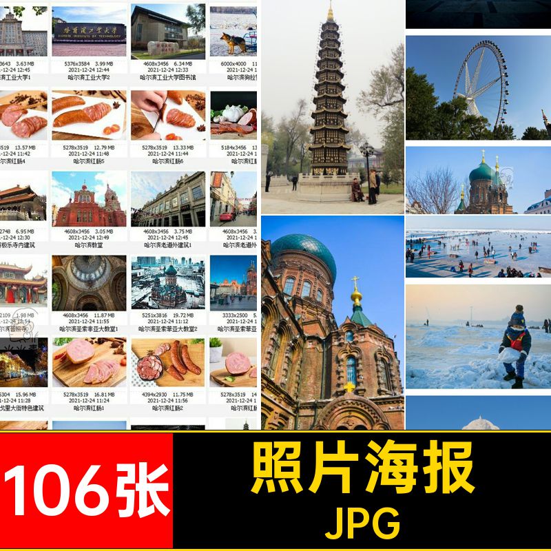 106张哈尔滨摄影美工照片图片海报画册照片JPG杂志画册106张摄影