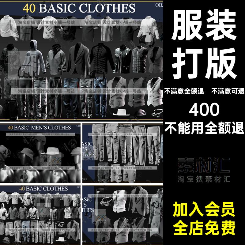 上衣外套打版长裤服装ZPRJfbx模型帽子objMD男士衬衫套装3D服装