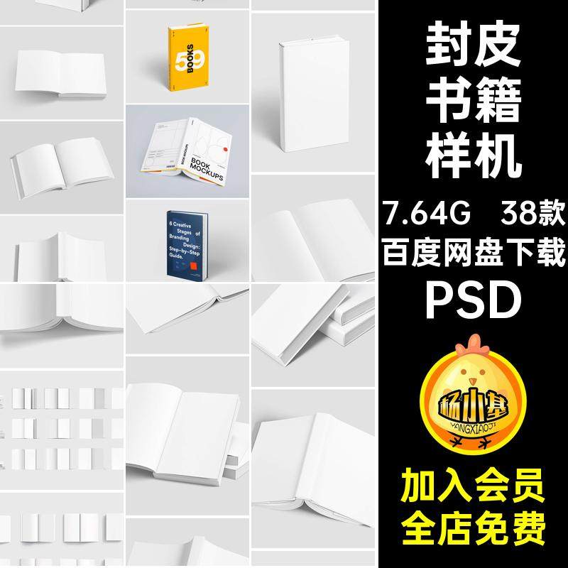 38款书籍样机psdPSD精装内页素材多封皮设计作品封面画册智能贴图