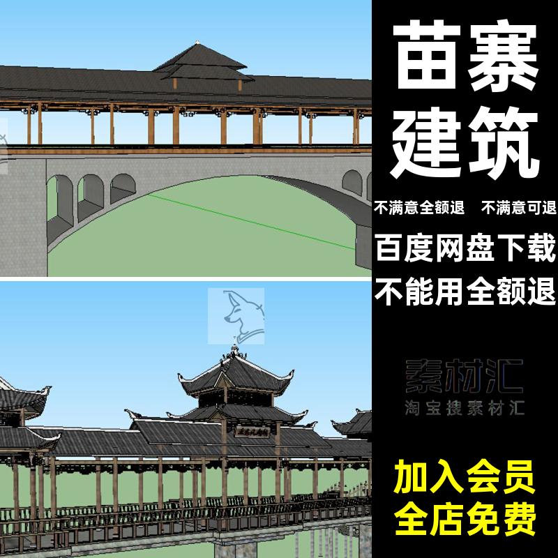 苗寨建筑风雨亭桥土家族仿古SU木桥模型廊桥构筑中式侗族景观桥