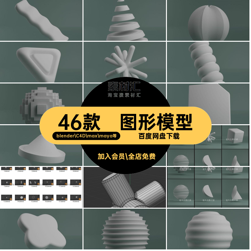 图形模型blender C4D max maya等fbxBlender元素抽象点缀46款基础