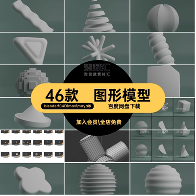 图形模型blender C4D max maya等fbxBlender元素抽象点缀46款基础