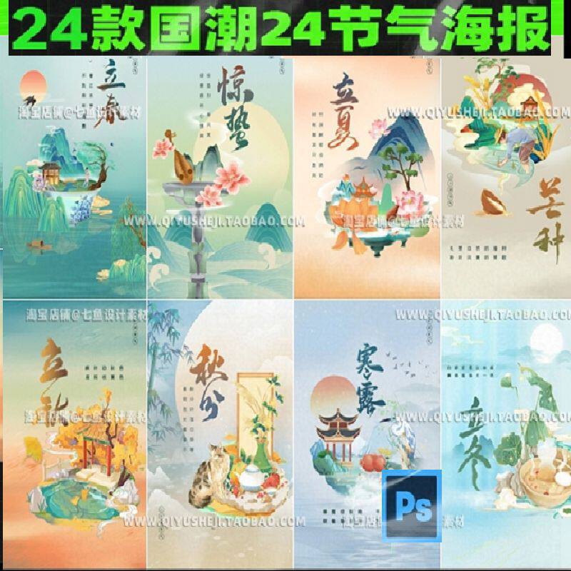 国潮中国风24节气手绘插画朋友圈宣传海报PSD模板设计素材