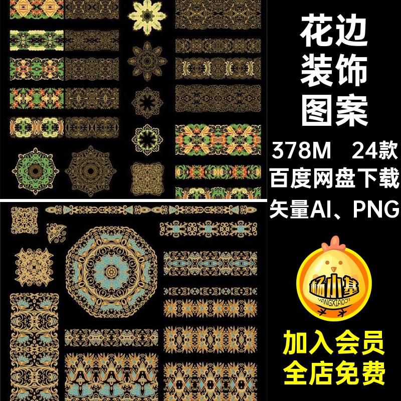 花边装饰图案矢量AI PNG植物传统民族风24款纹样花纹花朵藤蔓