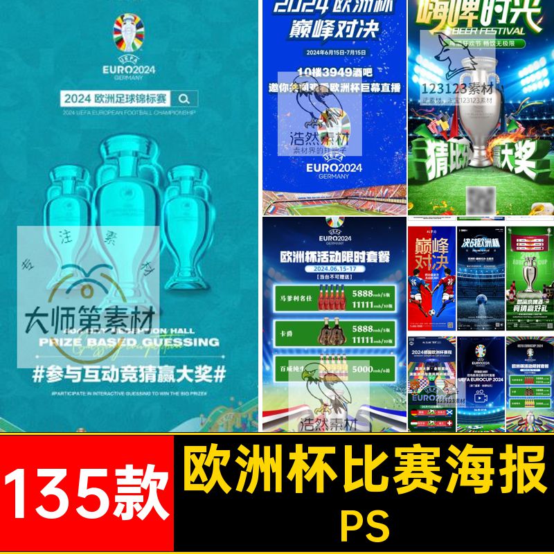 欧洲杯海报PSpsd135款比赛酒吧直播赛程企业足球赛事宣传海报激战