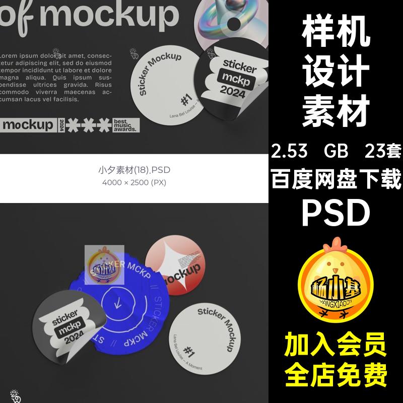 23套标签不干胶贴纸样机效果图趣味潮流VI创意PSD贴图智能贴图