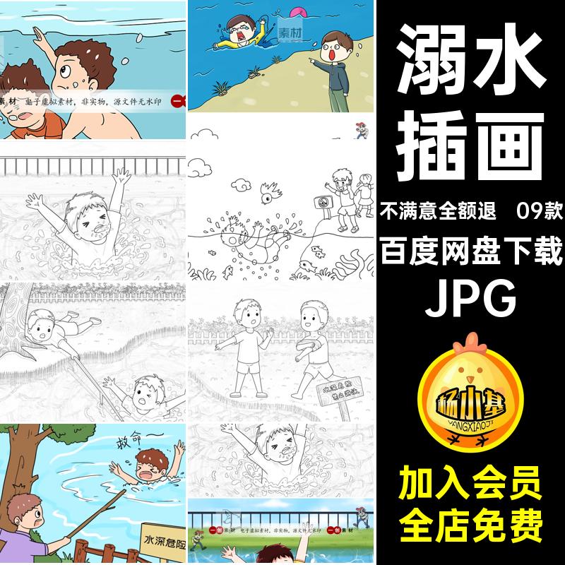 漫画插画稿09款色线笔画夏季简安全预防JPG卡通涂溺水儿童教育
