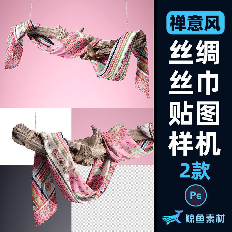 悬浮枯木丝绸丝巾围巾面料图案印花设计展示效果图PS样机模板素材
