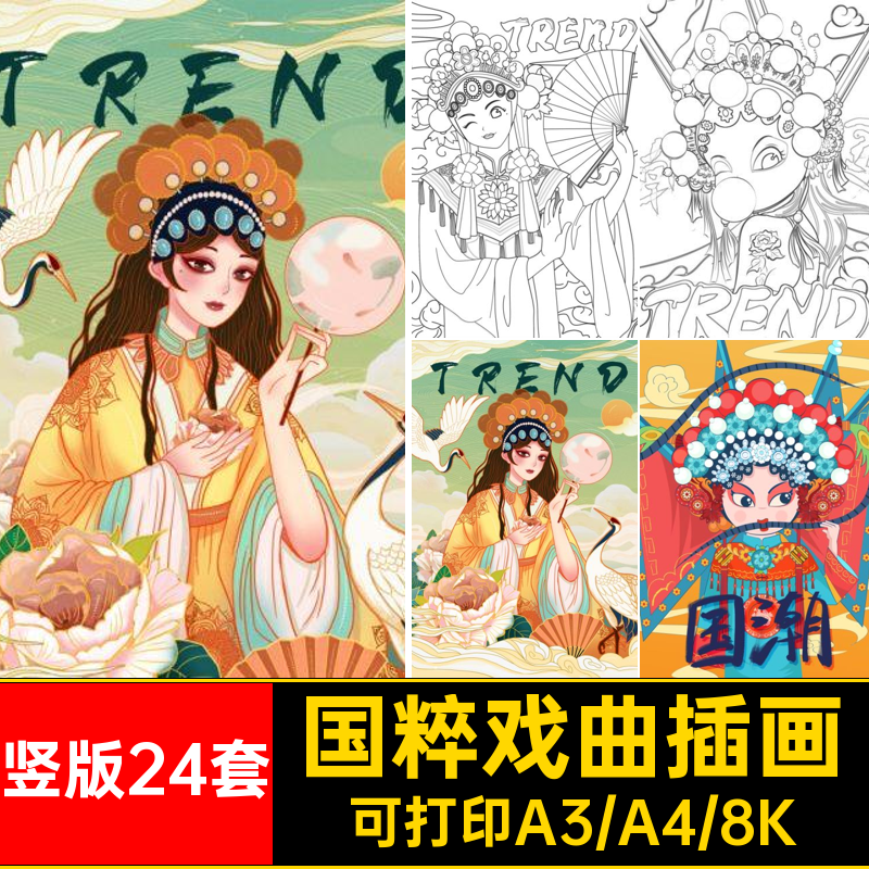 竖版24套京剧戏曲插画画线素材人物潮简笔卡通花旦打印国国粹稿