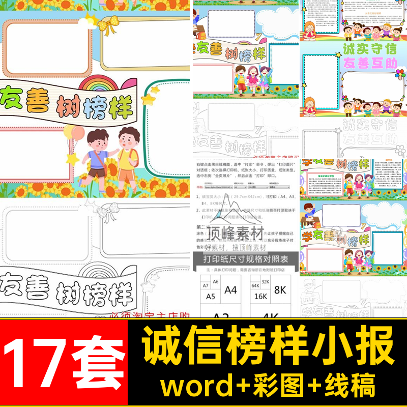 友善小报word 彩图 线稿小学生榜样17套抄报树素材a3电子诚信a4