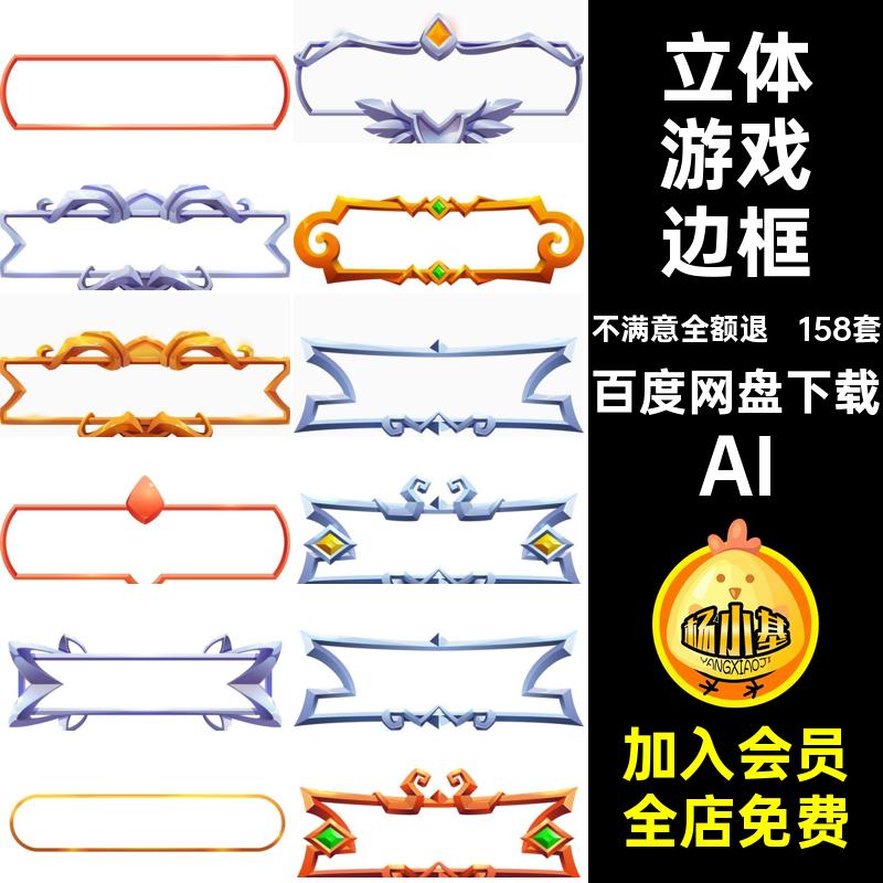 158套游戏边框标题立体PNG矢量AI扣UI框架花边AI装饰卡通欧式AI