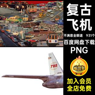 汽车贴图PNG拼复古贴画星球物品剪飞机超现实主义艺术元素931个