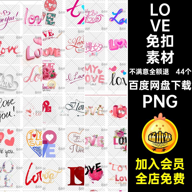 七夕情人节PNG艺术立体44个粉色字体设计浪漫免抠lovepngps艺术