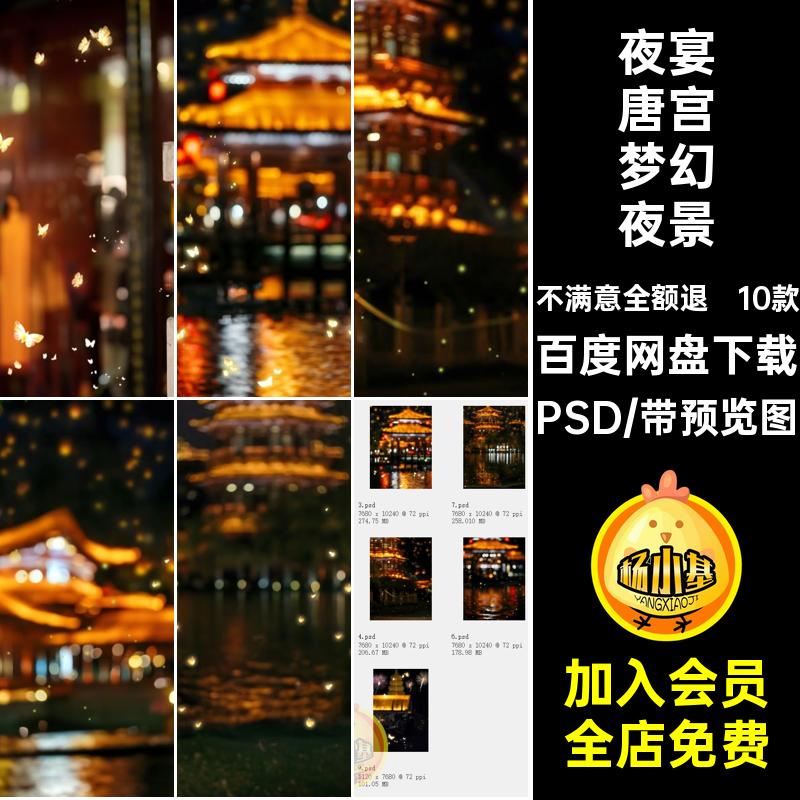 夜宴唐宫梦幻夜景PSD汉服唐风萤火虫国psd10款长安分层素材蝴蝶
