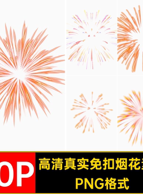 30P高清烟花素材免款元素秀扣PNG绚丽多彩PNG格式烟火后期真实