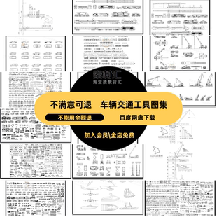 交通工具图集CAD立面电瓶车平面图汽车车辆飞机图库卡车吊车工程