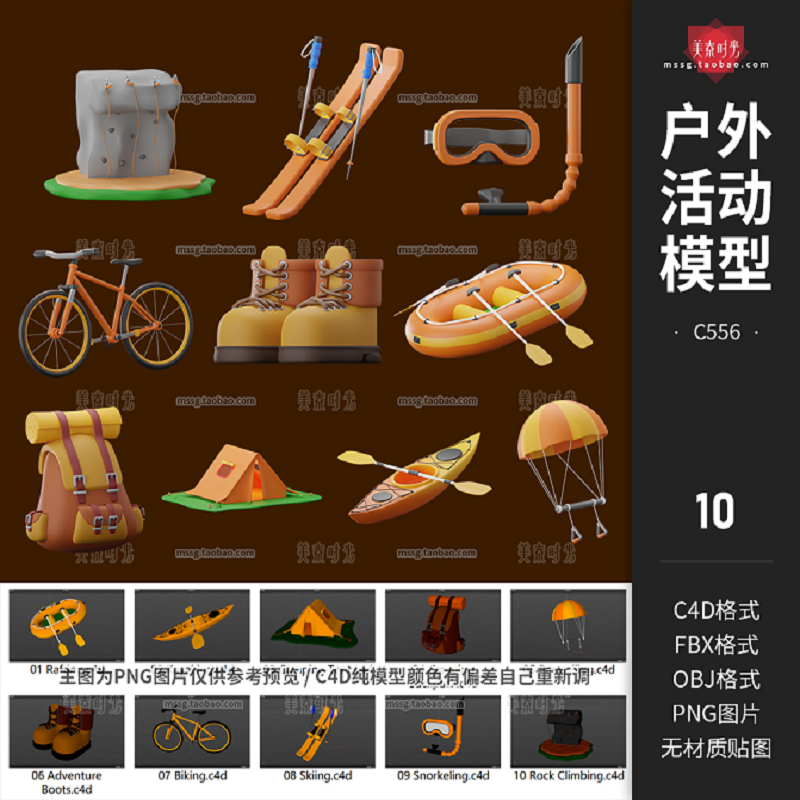 C4D户外活动露营帐篷背包自行车靴子滑雪潜水用品3D立体模型素材