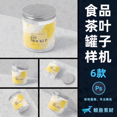 铝盖贴图零食包装设计子塑料瓶子外茶叶罐展示食品样机PS素材模板
