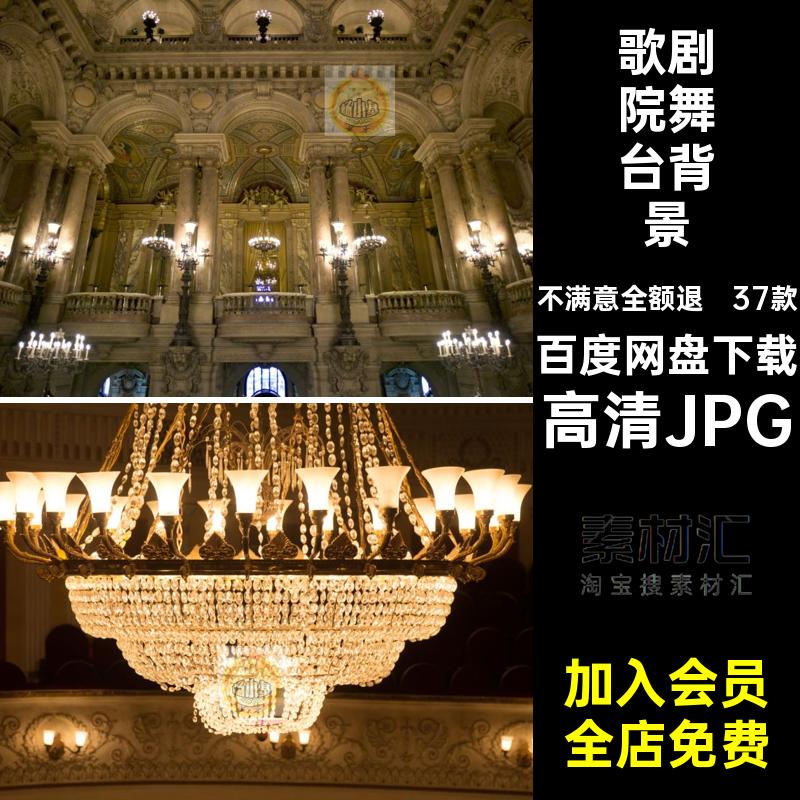 景观舞台背景高清JPG幕布剧场欧式舞台设计歌剧院图片灯光打印