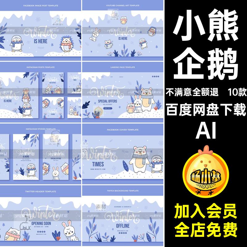 冬季企鹅AI模板小熊平面设计卡通节气10款立冬横幅可爱冬季海报
