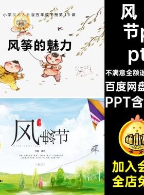 风筝起源通途制作介绍风筝节ppt模板中国节日风俗民俗传统文化