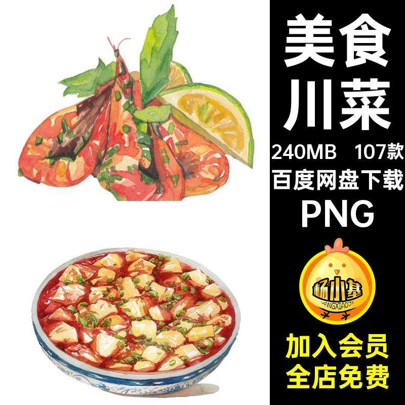 菜品菜单PNG扣插画水彩107款手绘美食海报餐饮卤菜川菜免中餐扣,商务/设计服务,设计素材/源文件,淘宝优惠券,粉丝福利购,淘宝优惠卷