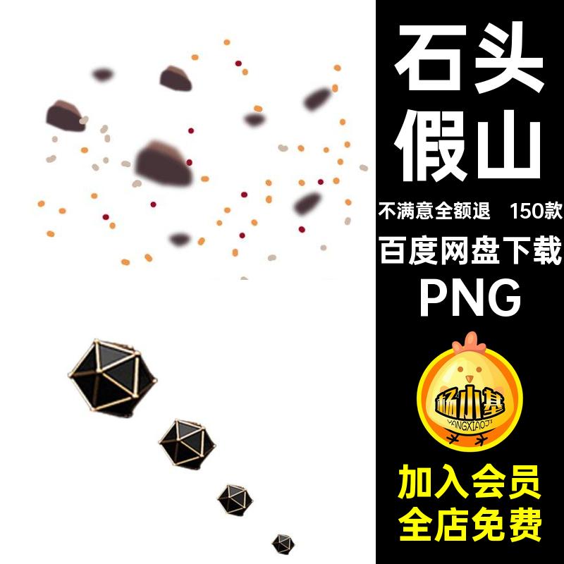 150款石头元素碎石PNG块石悬浮素材免设计岩石假山鹅卵石抠飞溅