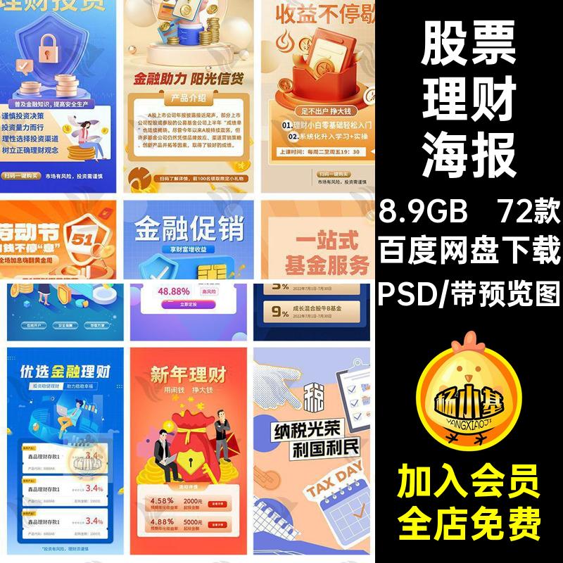 宣传理财海报PSD金融股票活动新72款psd创意h5银行素材投资基金