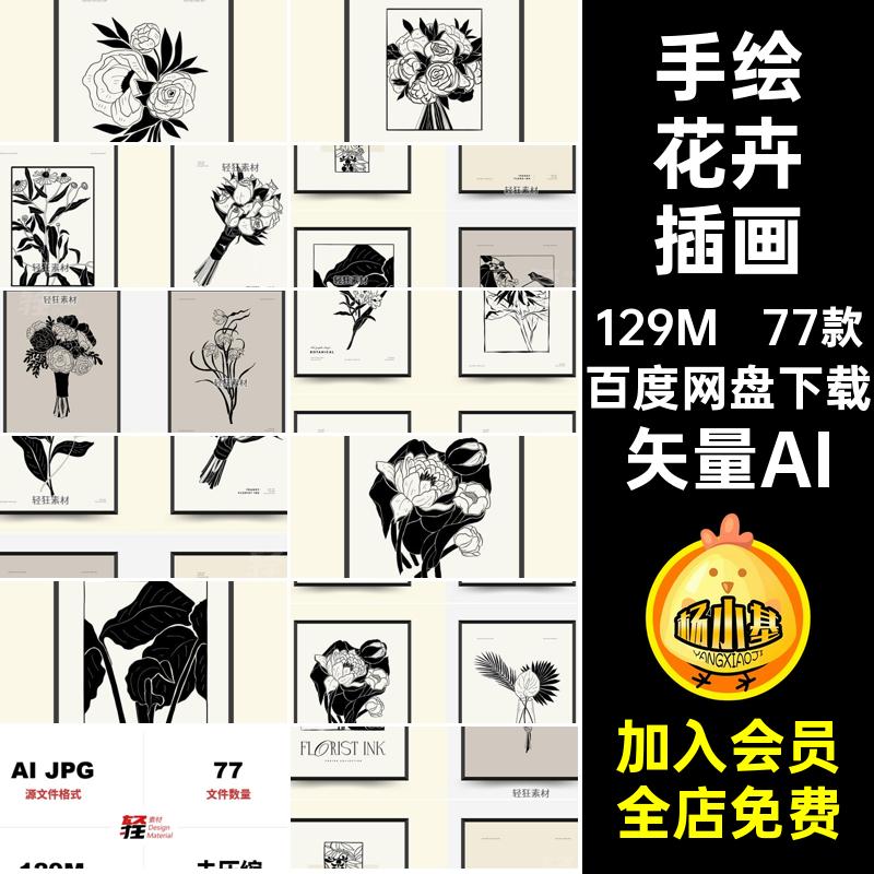叶子花卉插画矢量AI77款矢量图植物装饰画手绘黑白芯家居复古挂画