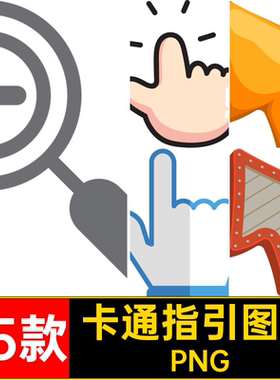 卡通指引图标免透明电子图片鼠标PNG素材元素手png图案账扣95款
