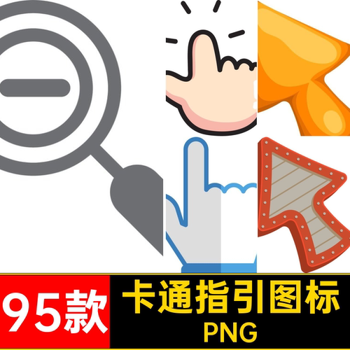 卡通指引图标免透明电子图片鼠标PNG素材元素手png图案账扣95款