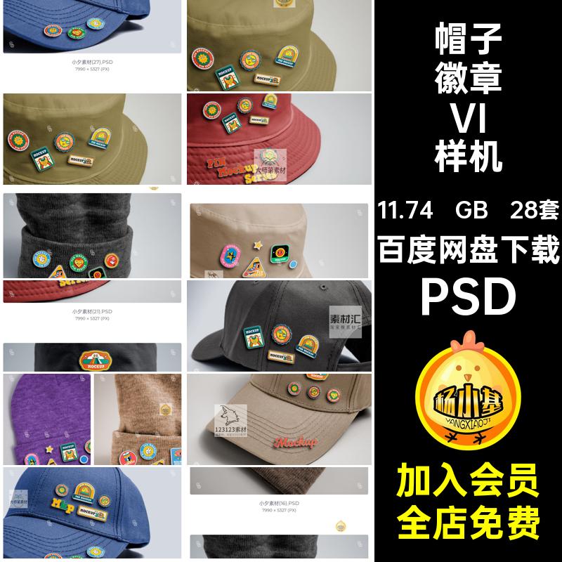 别针帽子徽章样机VI自定义渔夫帽PSD金属异形贴图棒球帽28套质感