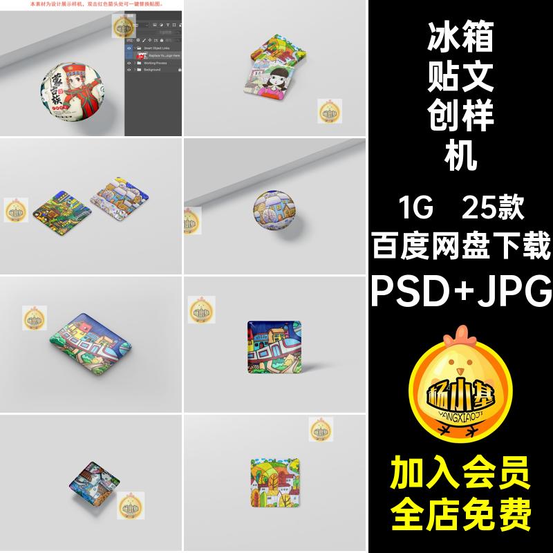 ip衍生冰箱贴样机PSD JPG贴图素材创智能形象设计25款文ps动漫