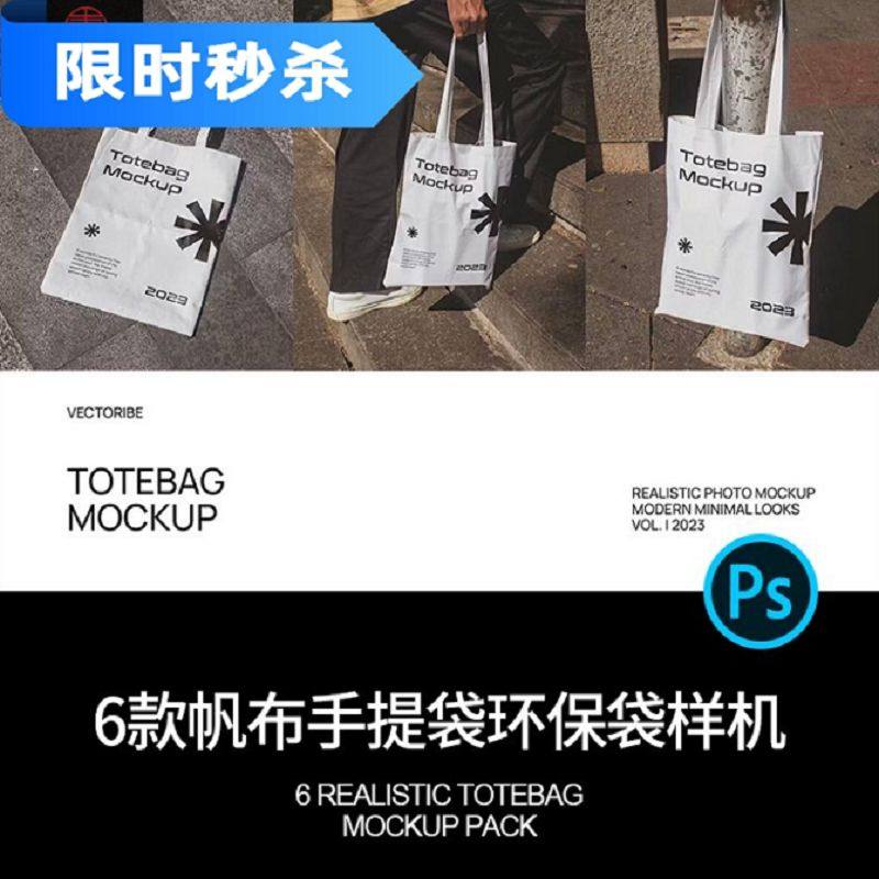 6款帆布手提袋环保袋托特包效果展示智能贴图样机PSD设计素材模板