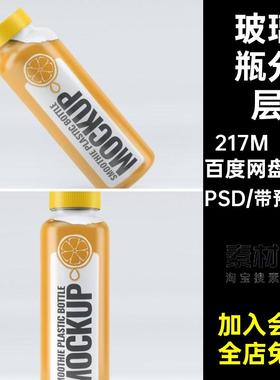 果汁模型包装PSD包装鲜榨模型样机模版PS高档包装模版PSVI7套素材