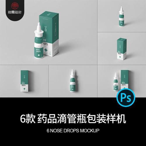象鼻滴管瓶包装样机6包装纸盒药物模板PSD款效果图药品瓶子6款