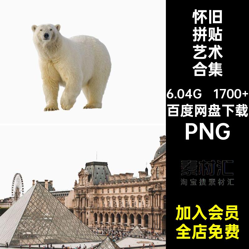 雕像拼贴艺术合集复古贴画1700 剪贴杂志人物老照片风景PNG怀旧