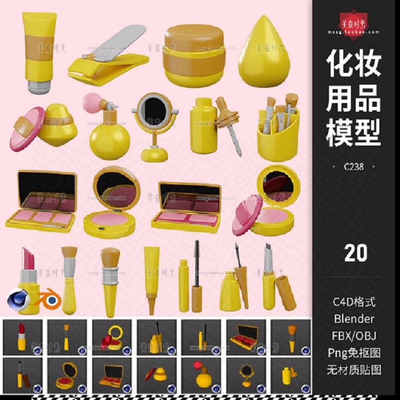 blender卡通化妆品立体图标口红刷子气垫睫毛膏C4D模型fbx素材obj
