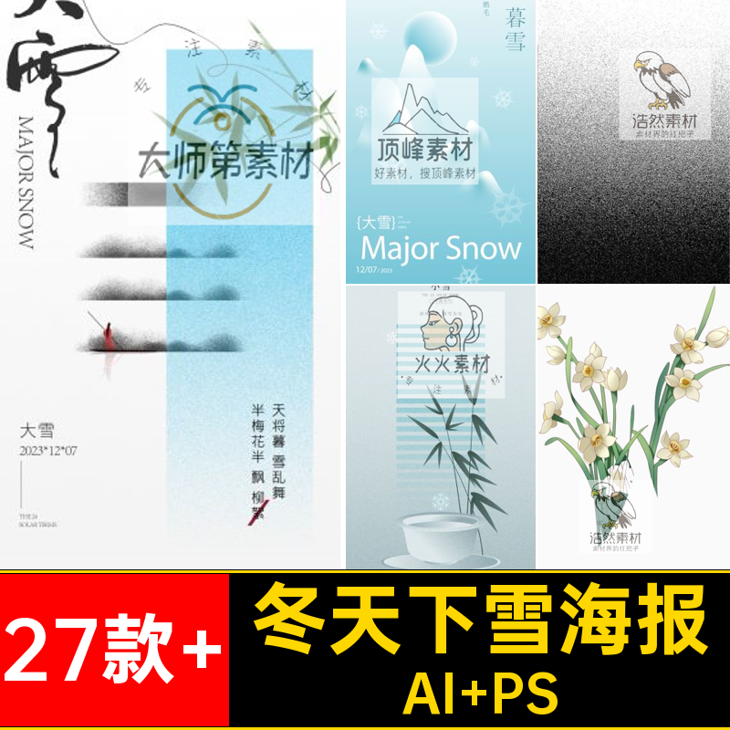 冬季下雪海报27款 冬天新中式大雪创意AIps小雪插画节气国风国风