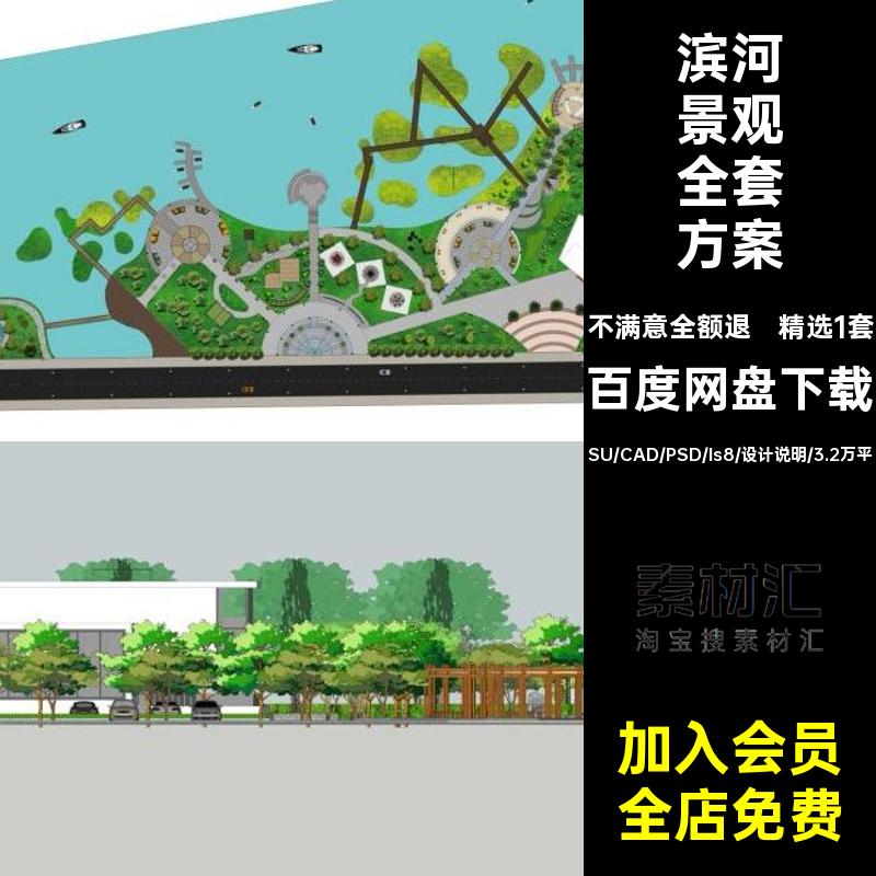 滨水滨河公园景观全套方案SU模型PSD彩平图CAD平面图ls8设计说明